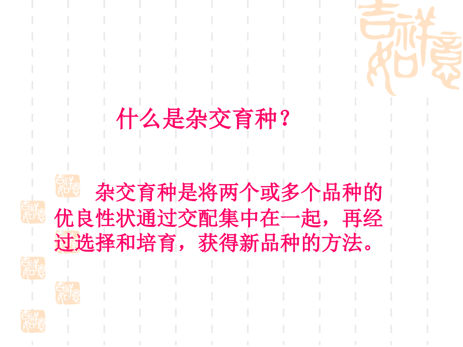 高二生物《第四章第2节生物变异在生产上的应用》课件.ppt_第2页