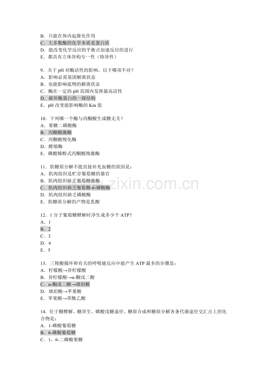 食品生物化学试题(答案).doc_第2页