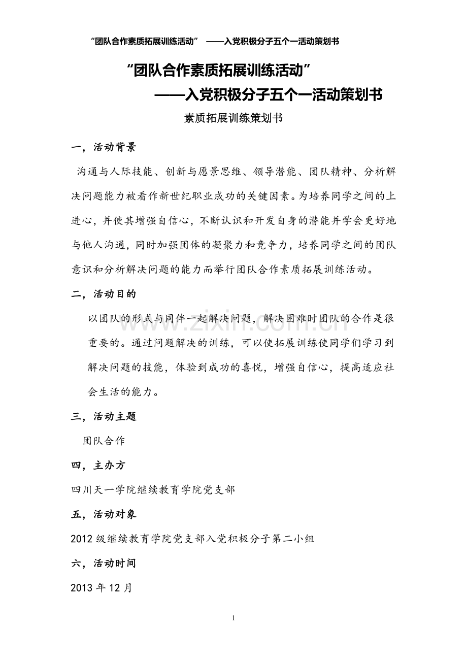 团队合作素质拓展训练活动”_——入党积极分子五个一活动策划书.doc_第1页