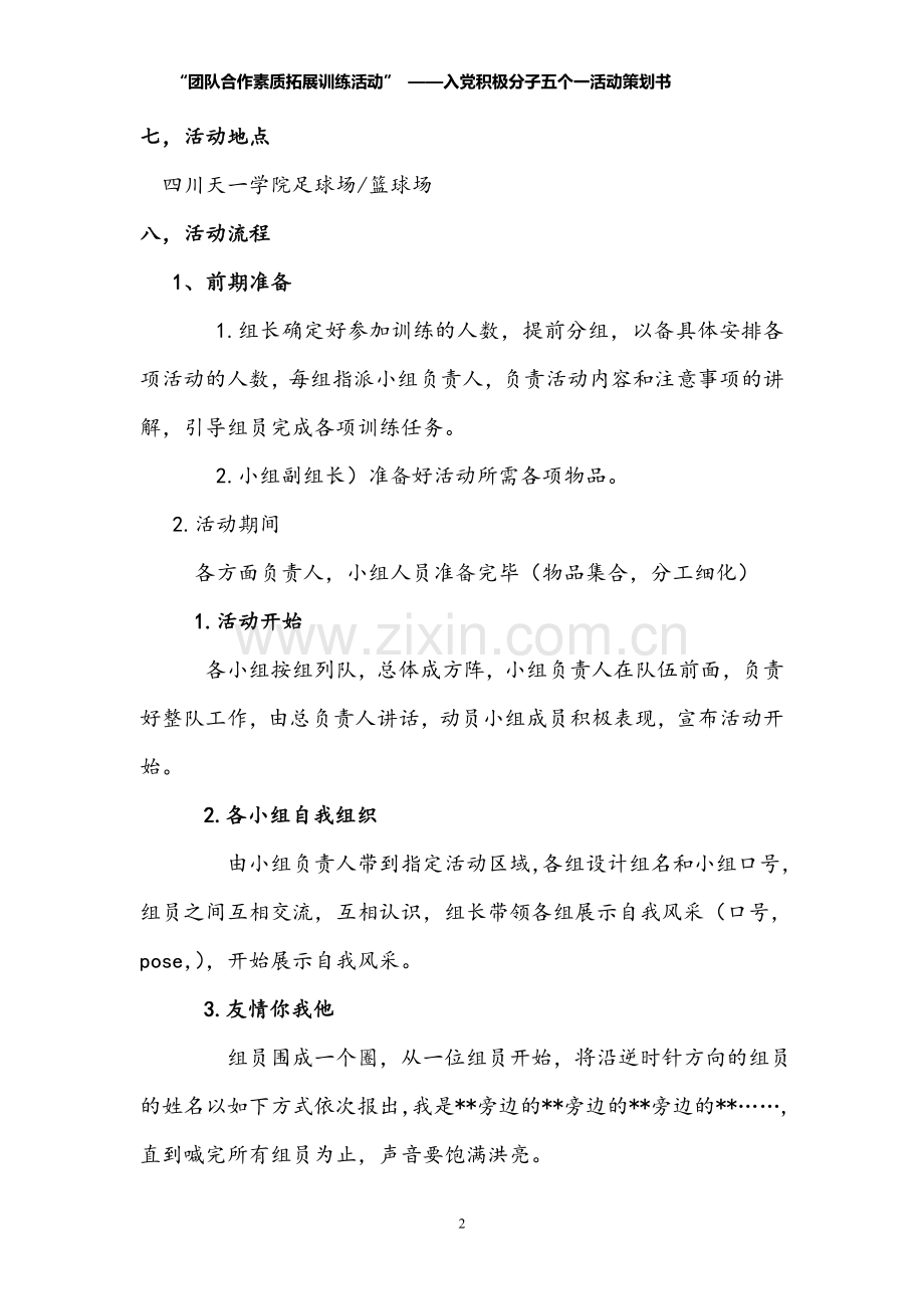 团队合作素质拓展训练活动”_——入党积极分子五个一活动策划书.doc_第2页