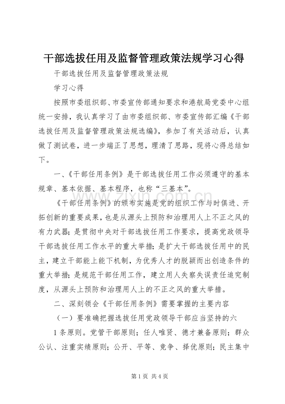 干部选拔任用及监督管理政策法规学习体会.docx_第1页