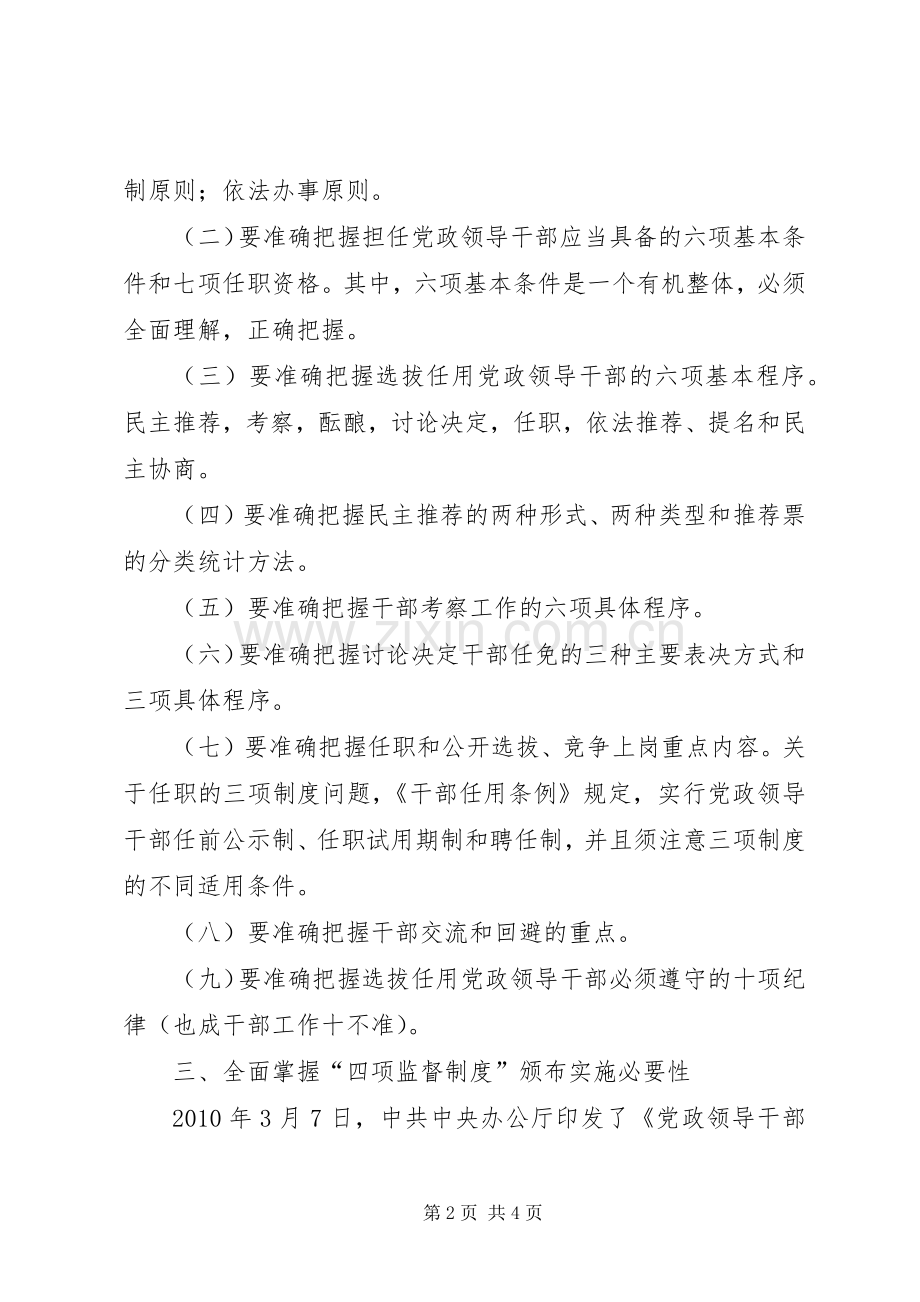 干部选拔任用及监督管理政策法规学习体会.docx_第2页