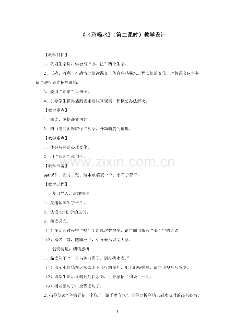 《乌鸦喝水》(第二课时)教学设计.doc_第1页
