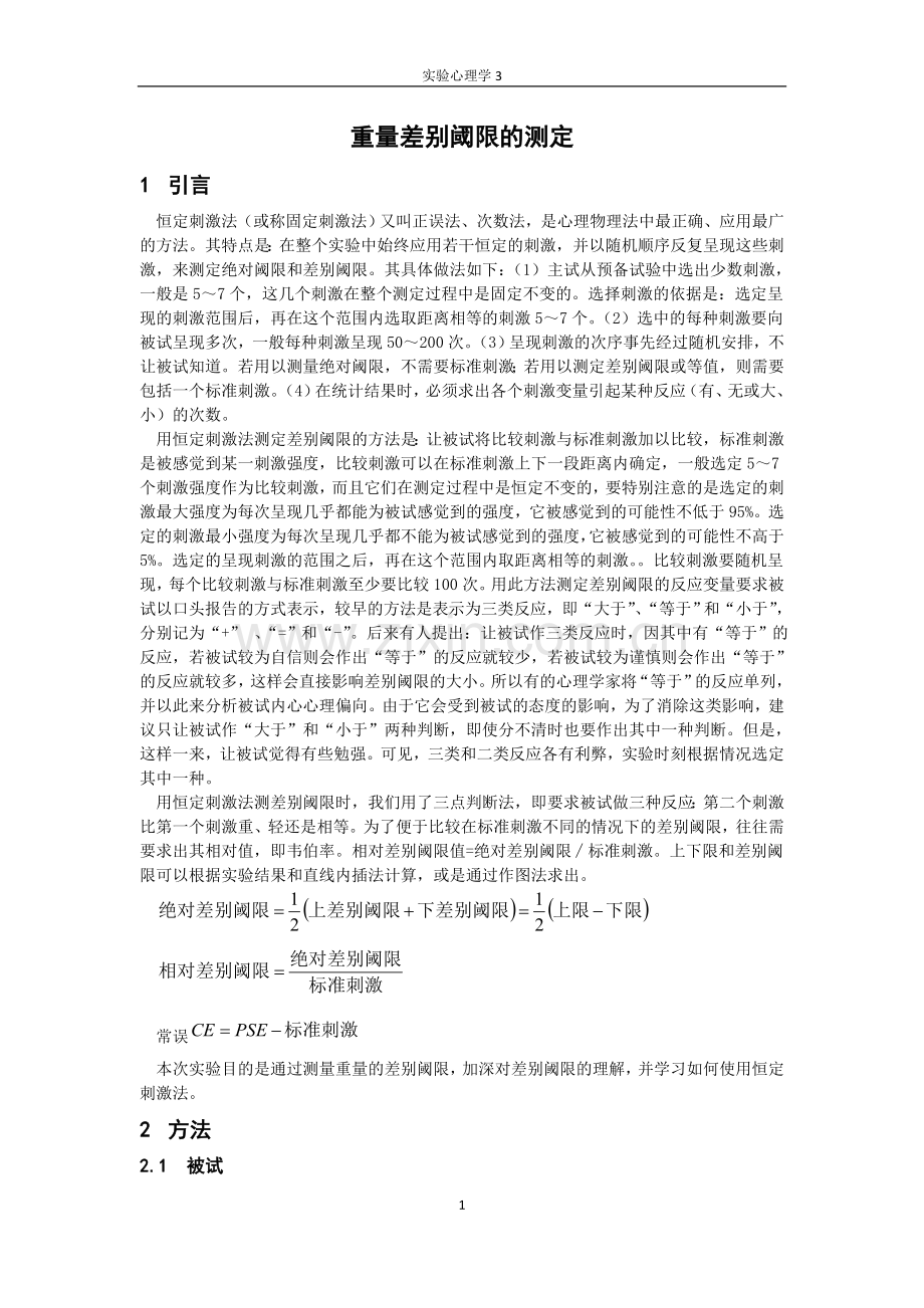 重量差别阈限的测定.doc_第1页