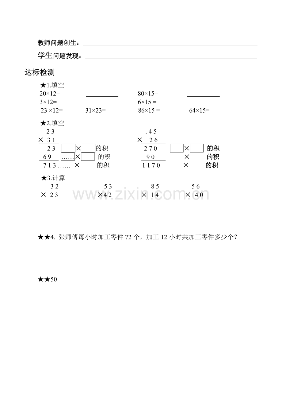 导学精要两位数乘两位数的笔算.doc_第2页