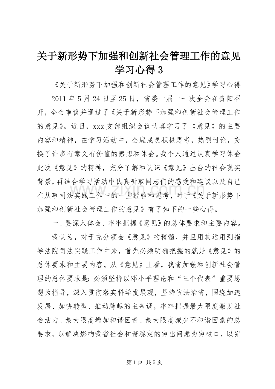 关于新形势下加强和创新社会管理工作的意见学习体会33.docx_第1页