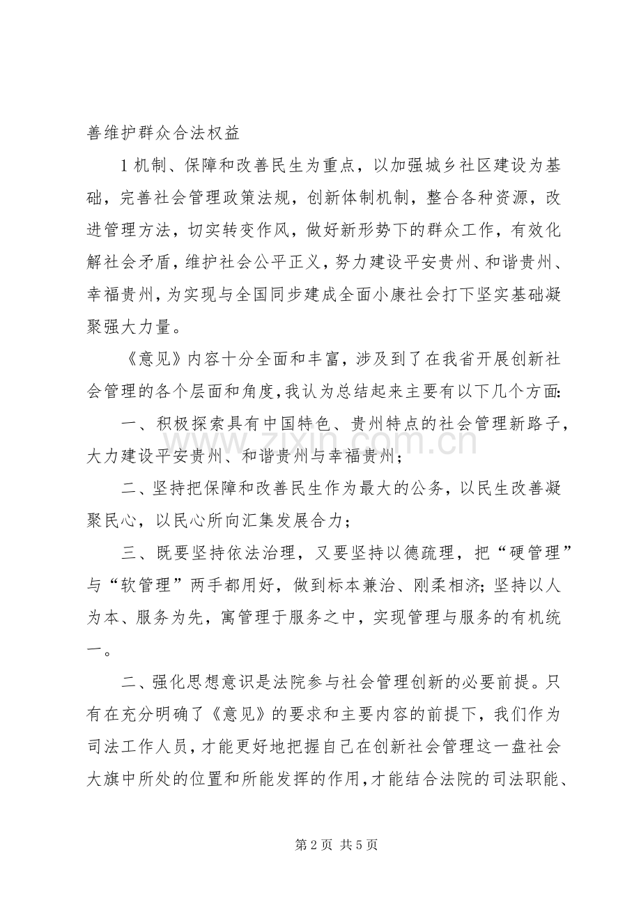 关于新形势下加强和创新社会管理工作的意见学习体会33.docx_第2页
