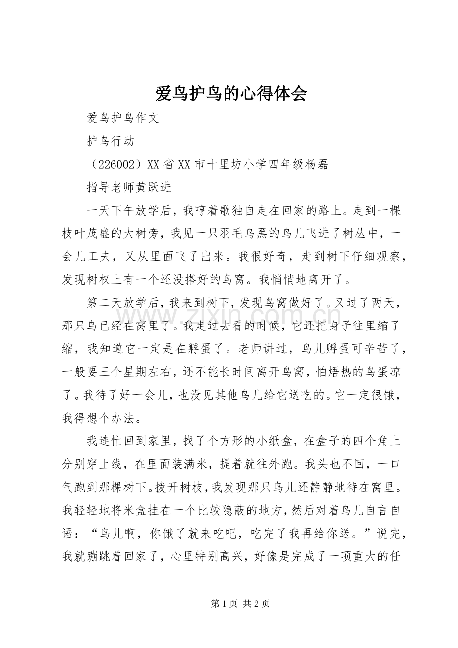爱鸟护鸟的体会心得.docx_第1页
