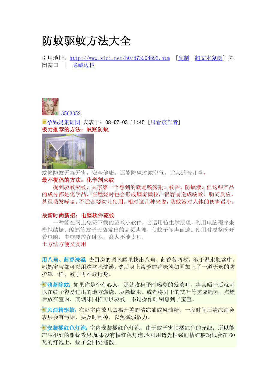防蚊驱蚊方法大全.doc_第1页