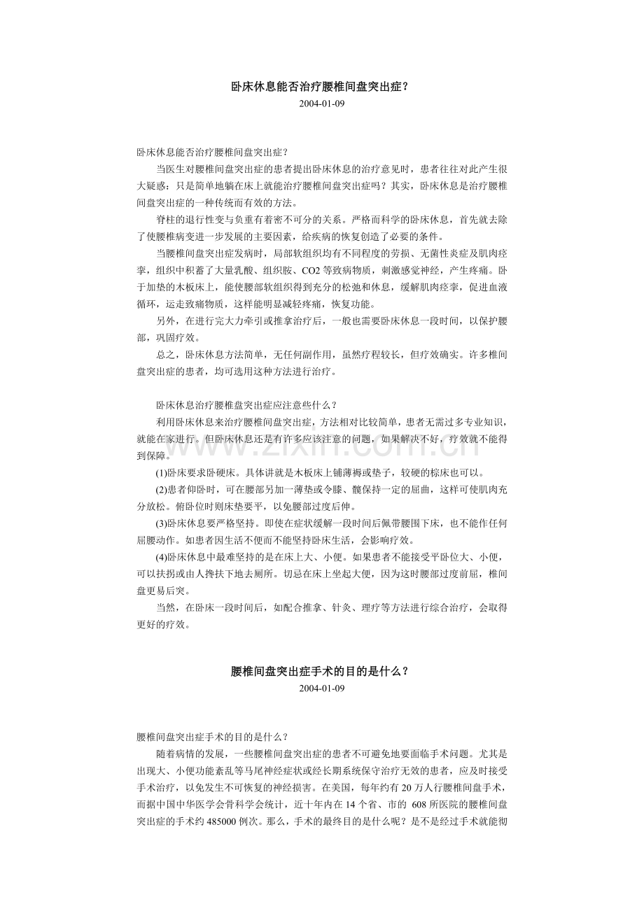 卧床休息能否治疗腰椎间盘突出症.doc_第1页