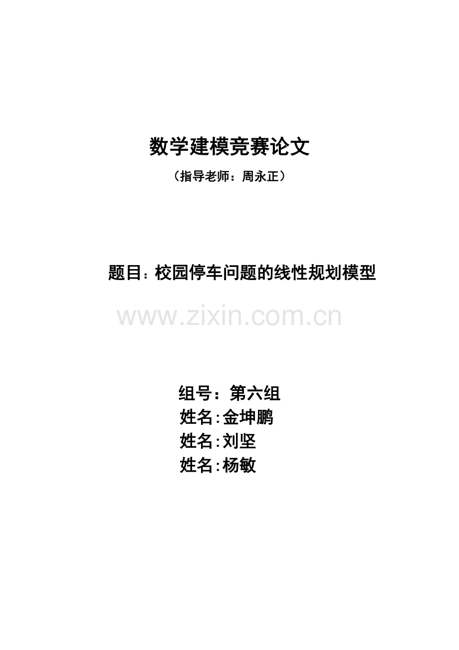 校园停车问题的线性规划模型.doc_第1页