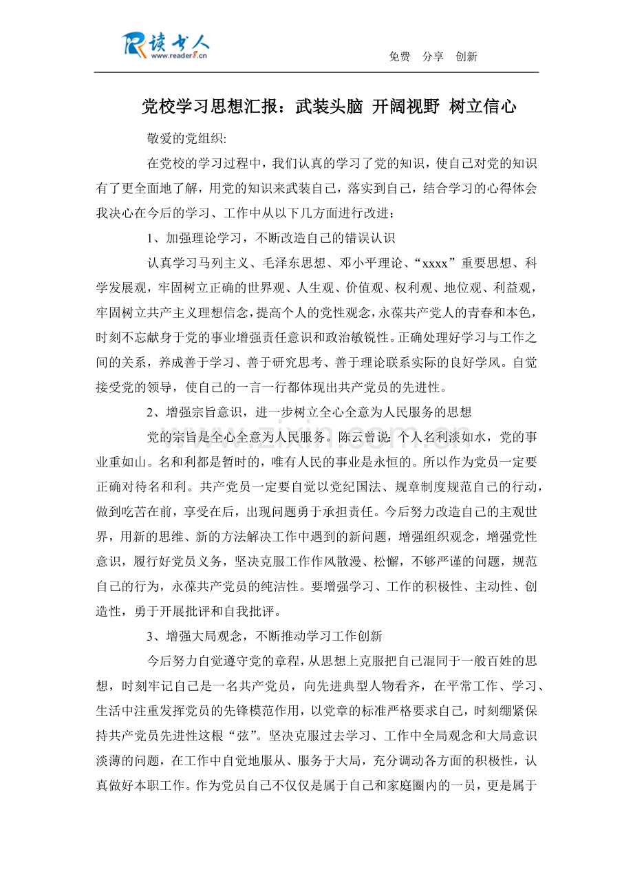 党校学习思想汇报：武装头脑 开阔视野 树立信心.docx_第1页
