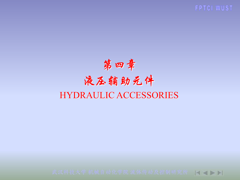 液压辅件.ppt_第1页