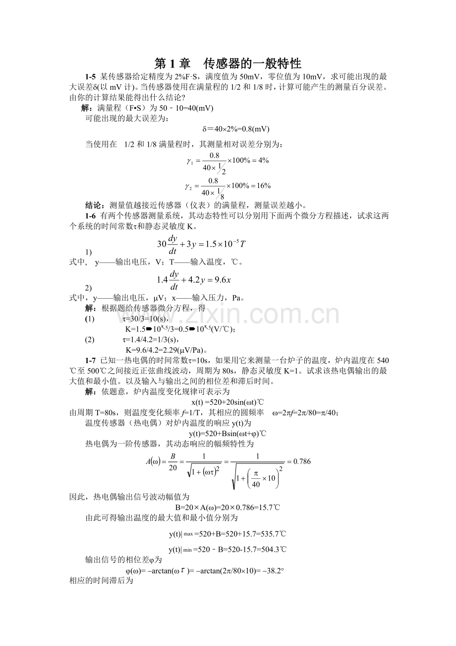传感器习题答案.doc_第1页