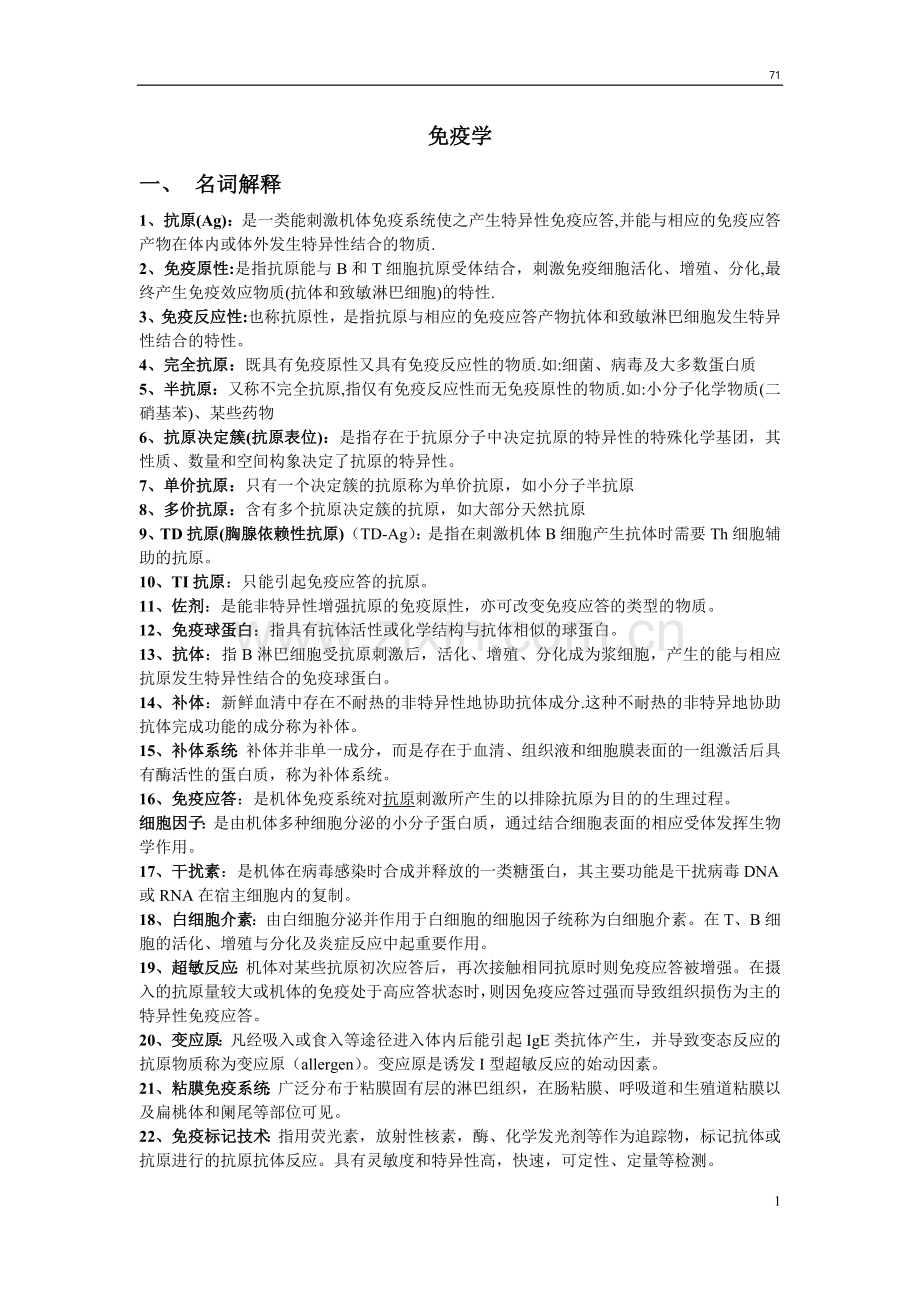 食品免疫学复习.docx_第1页