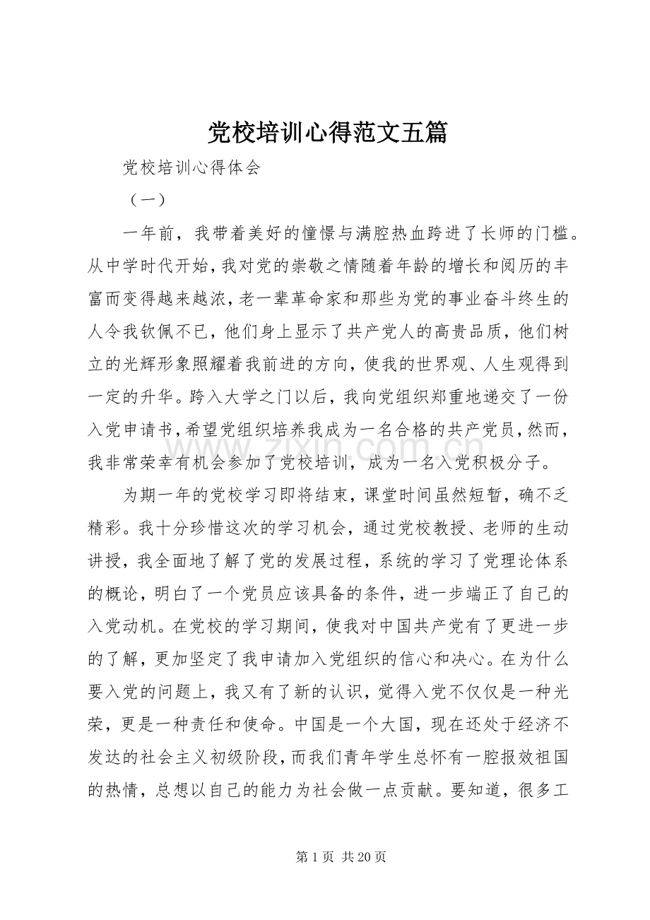 党校培训心得范文五篇.docx_第1页