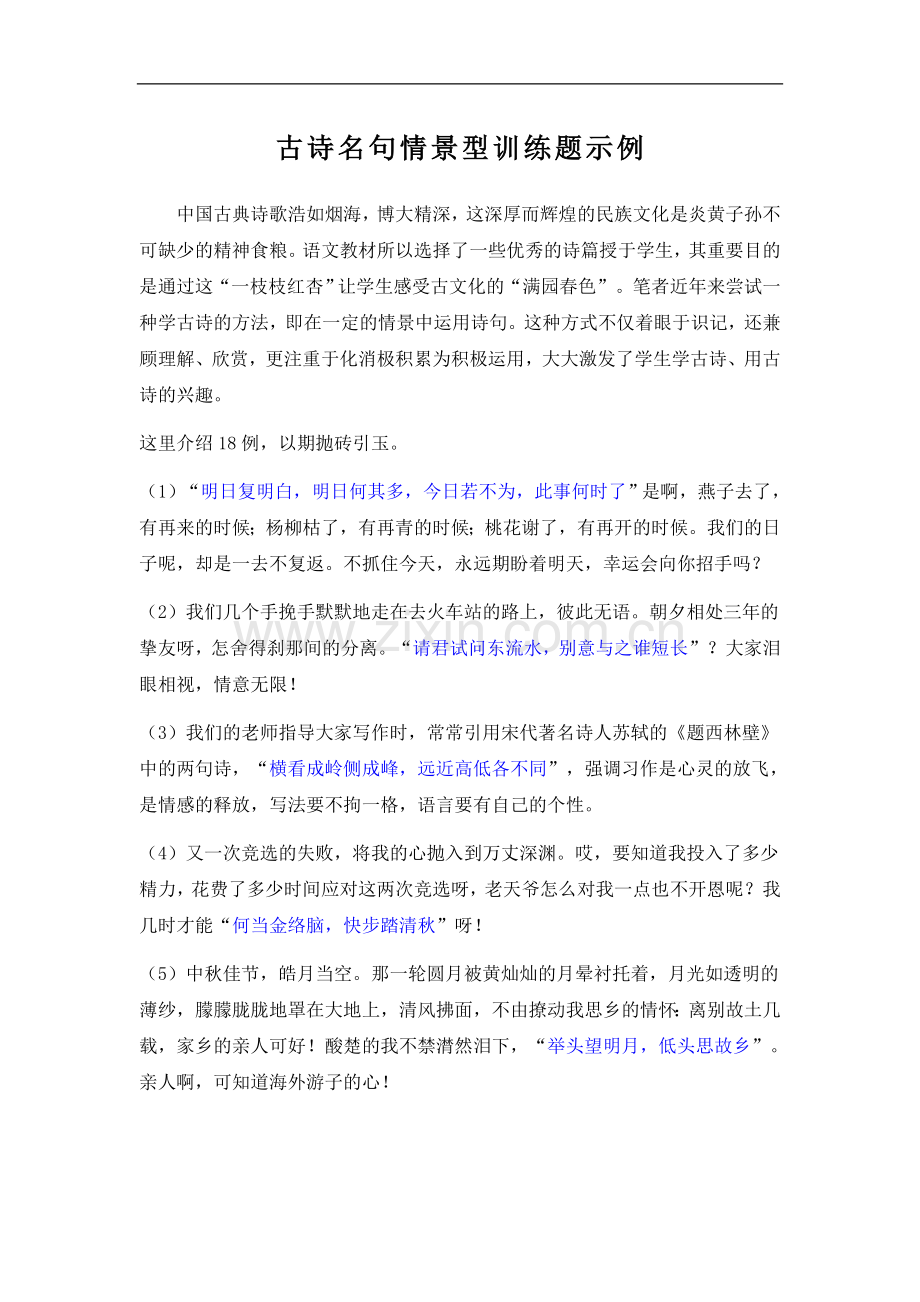 小学语文总复习-古诗名句情景型训练题示例(答案).doc_第1页