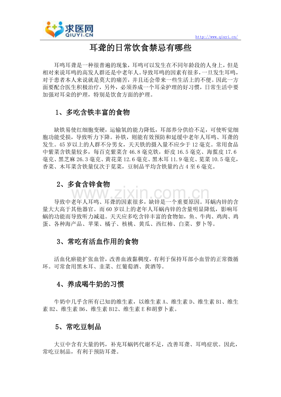耳聋的日常饮食禁忌有哪些.doc_第1页