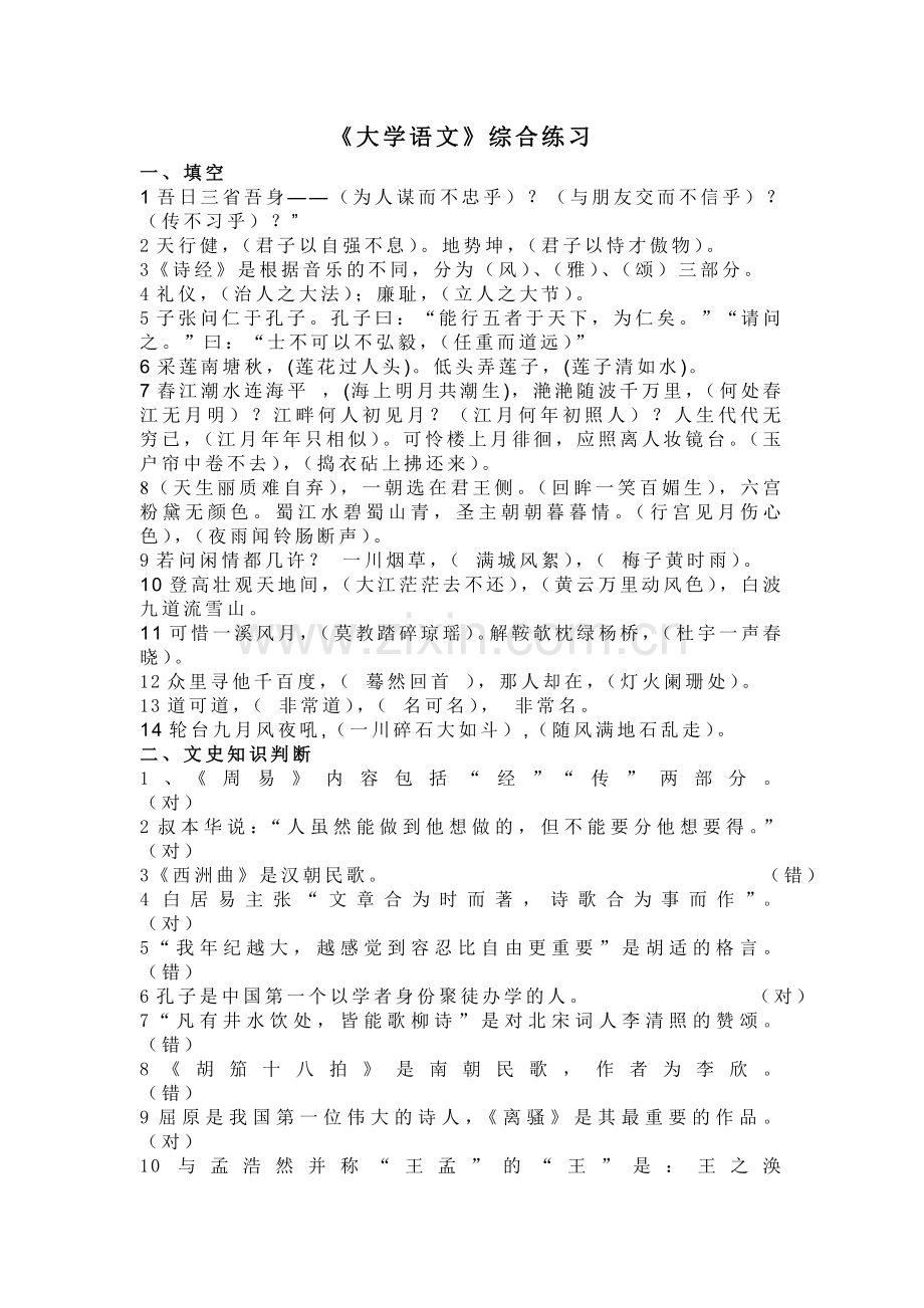 大学语文考试综合练习.doc_第1页