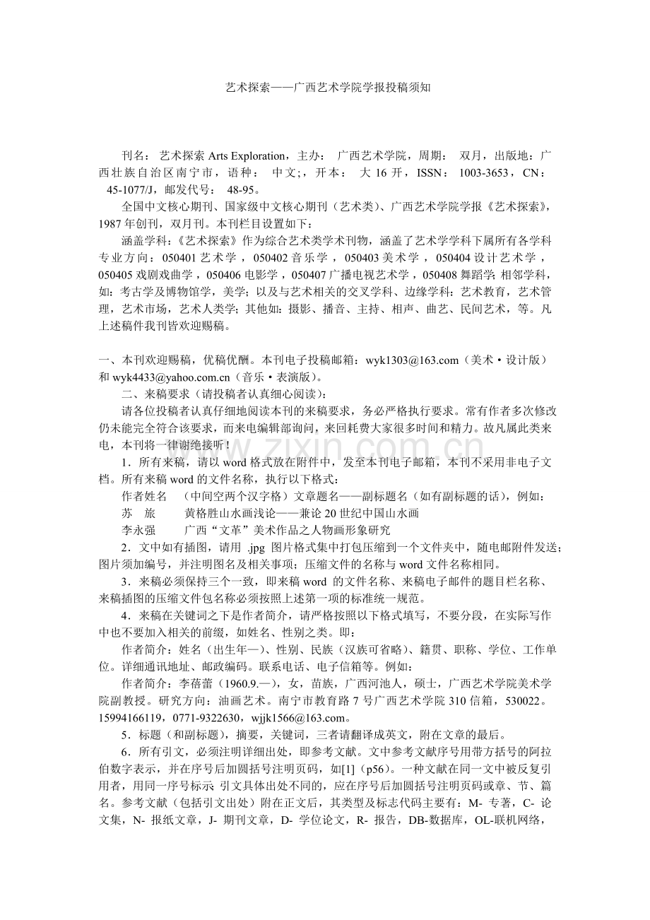 广西艺术学院学报艺术探索投稿须知.doc_第1页