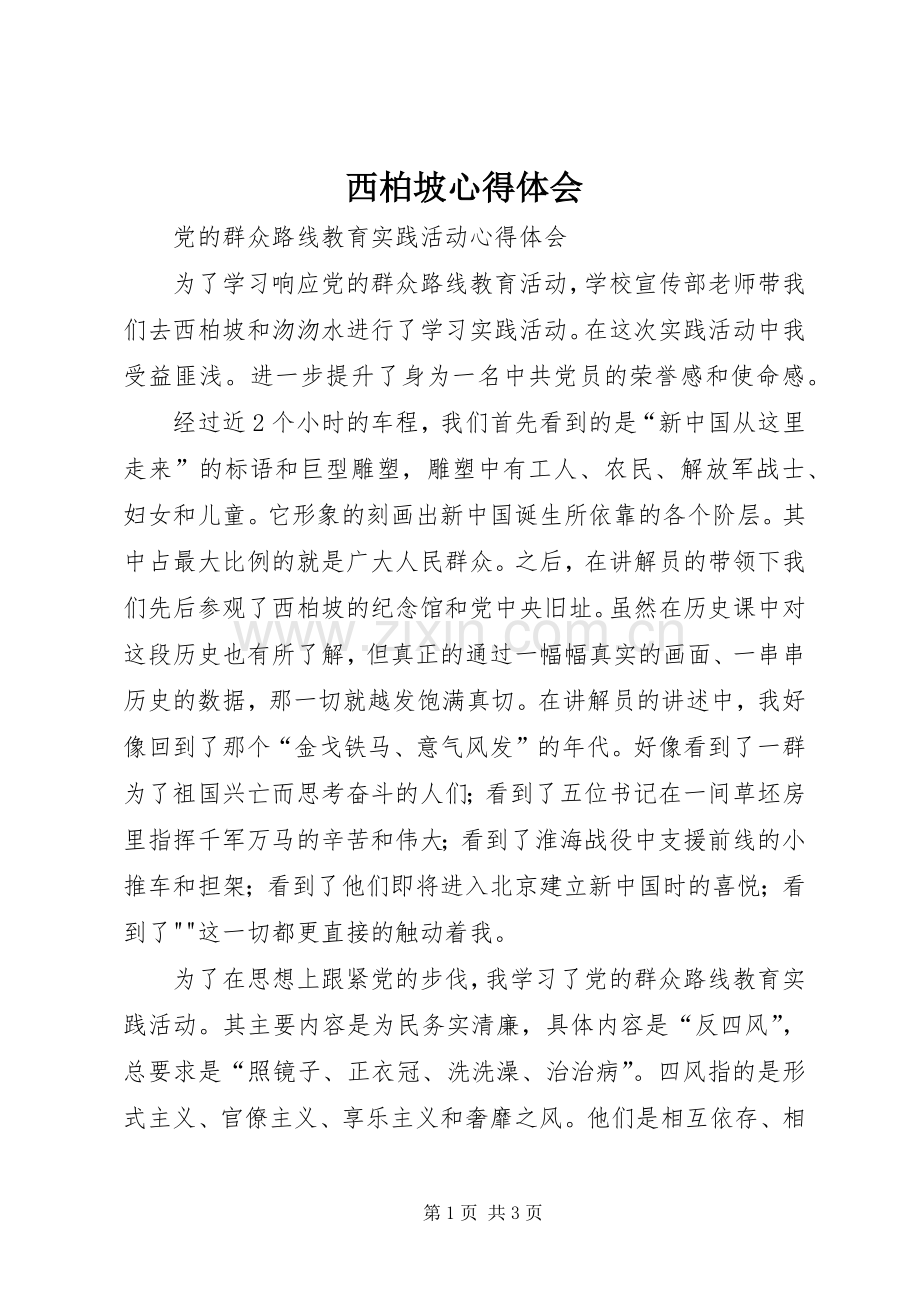 西柏坡体会心得.docx_第1页