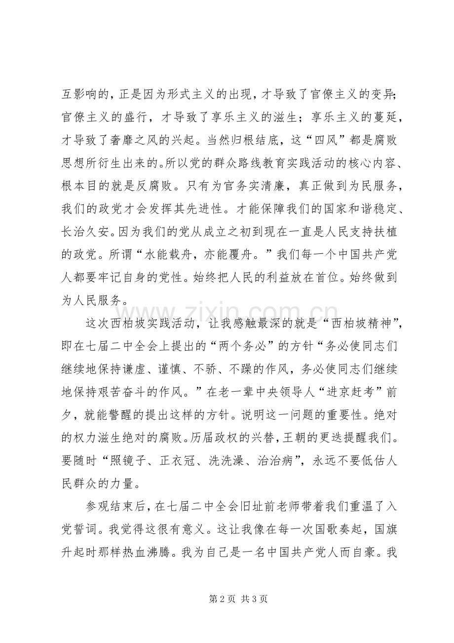 西柏坡体会心得.docx_第2页