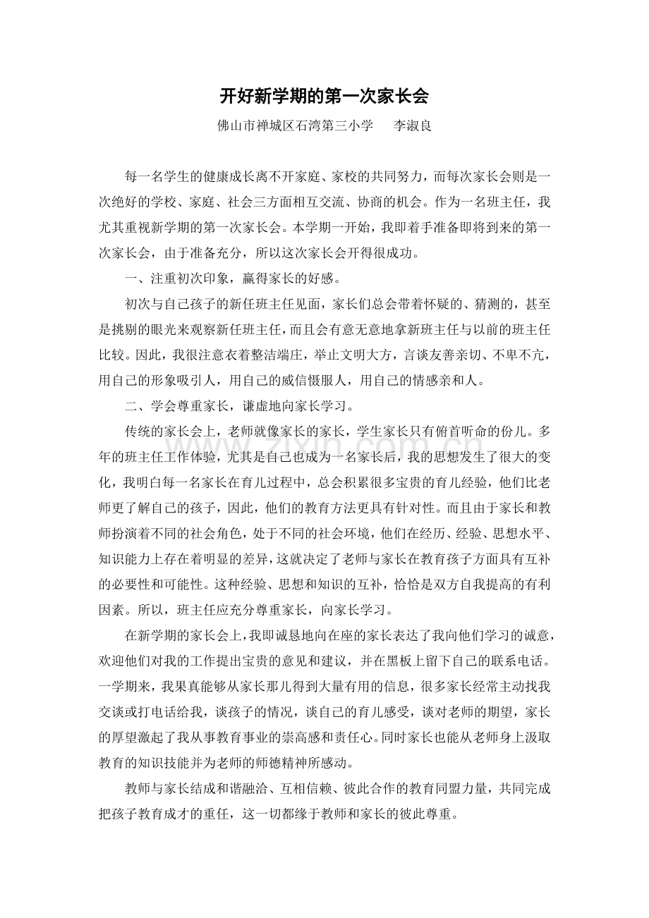 开好新学期的第一次家长会.doc_第1页