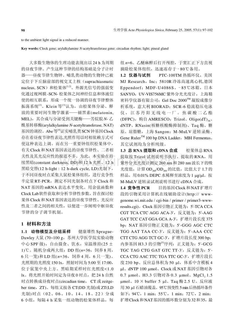 大鼠松果体Clock基因和苏烷脘N-乙酰转移酶基因的昼夜节律性表达及光照影响.pdf_第2页