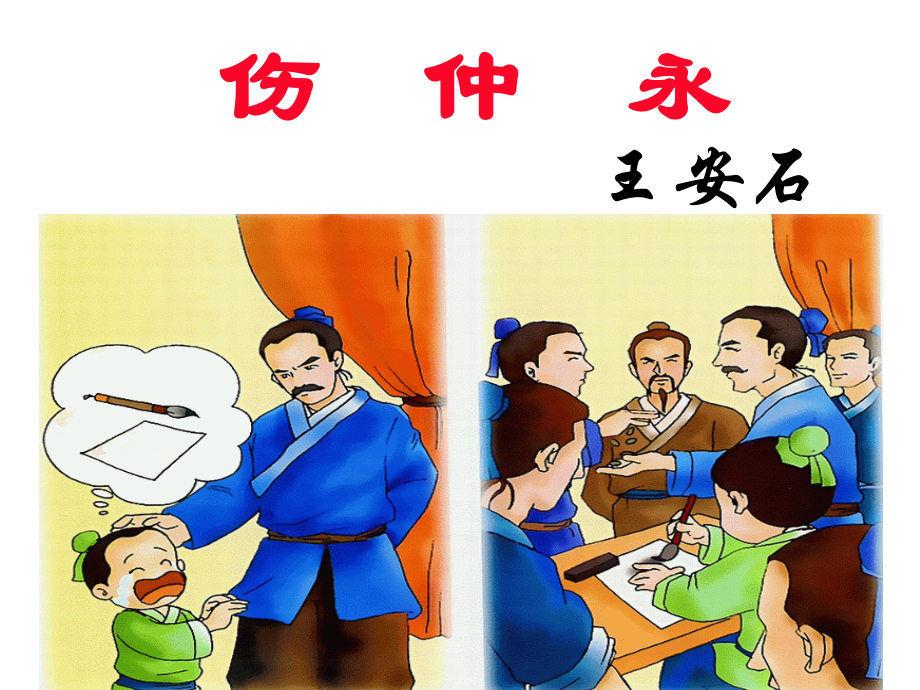 伤仲永ppt.ppt_第1页