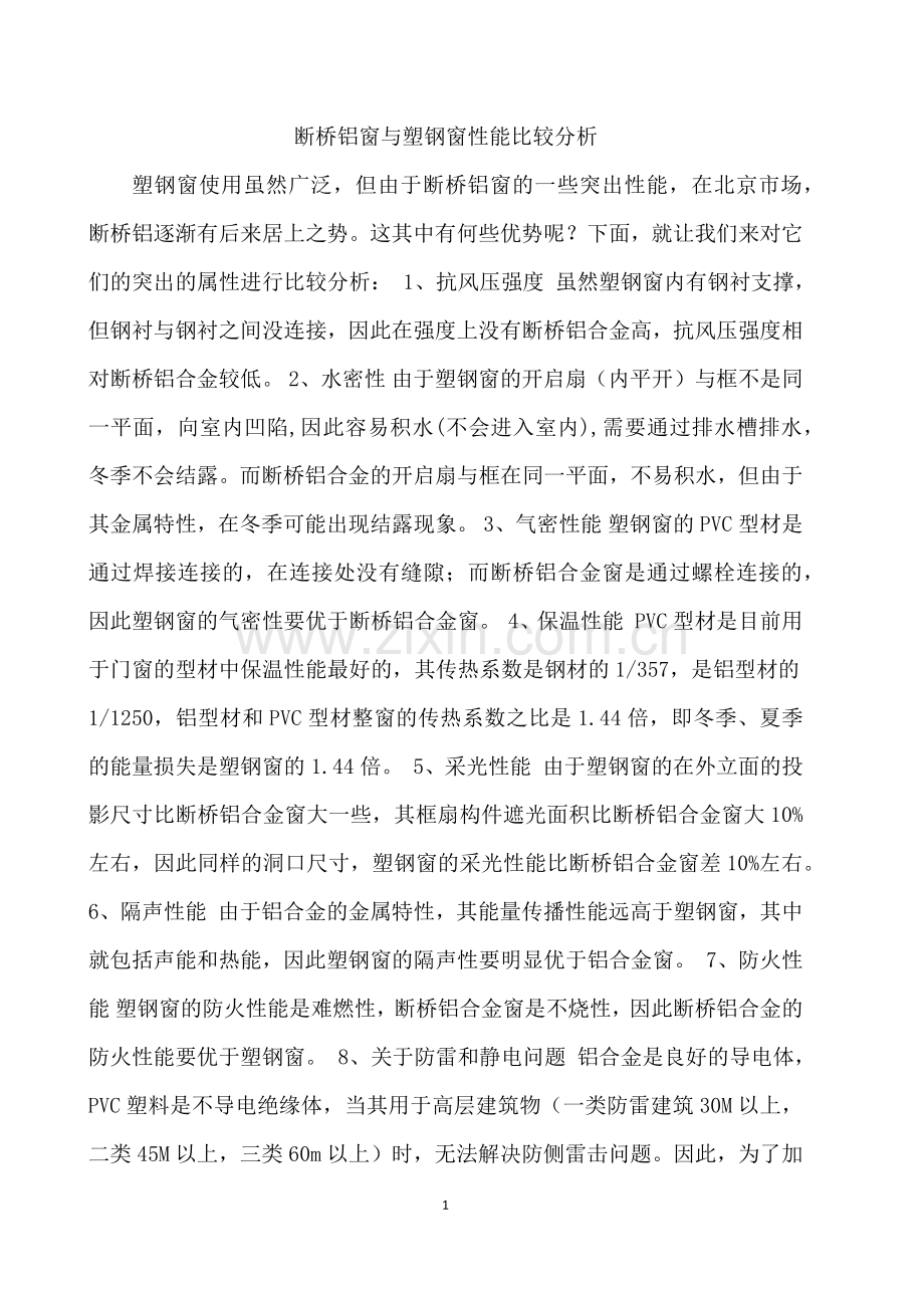 断桥铝窗与塑钢窗性能比较分析.docx_第1页