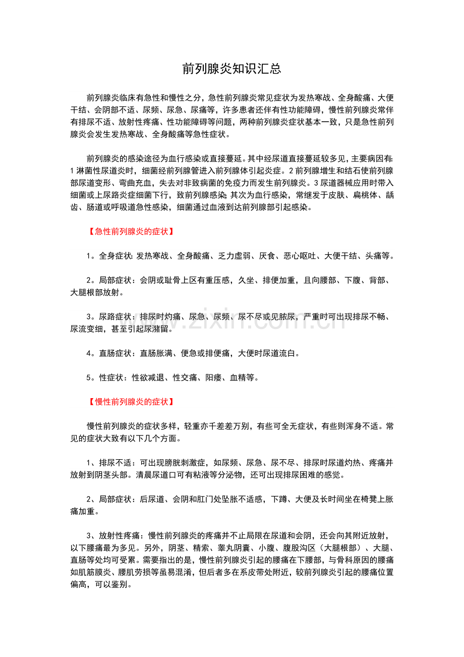 前列腺炎知识汇总.doc_第1页