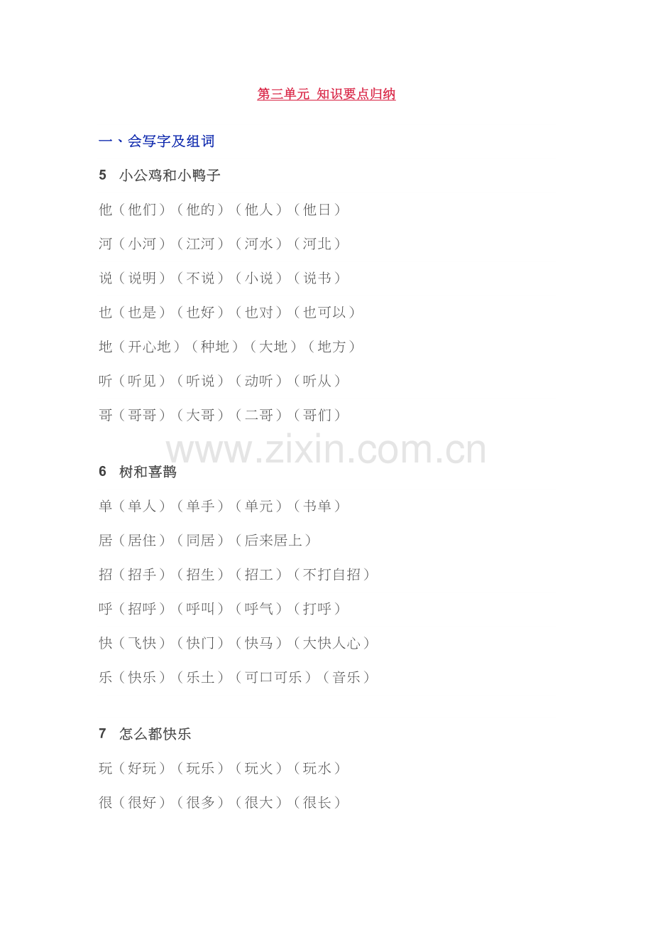 语文一年级下三单元知识点.doc_第1页