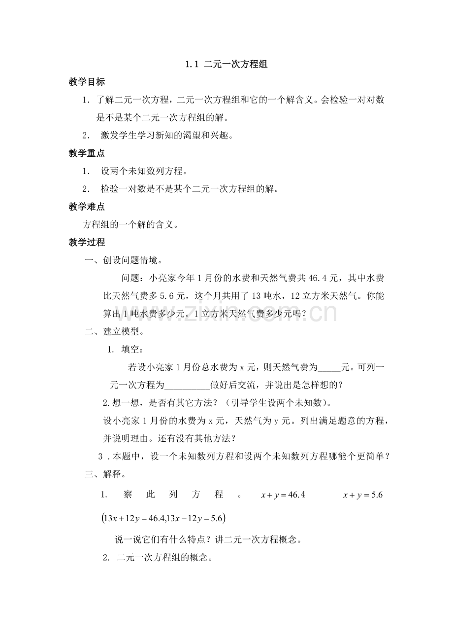 二元一次方程的教学设计.docx_第1页