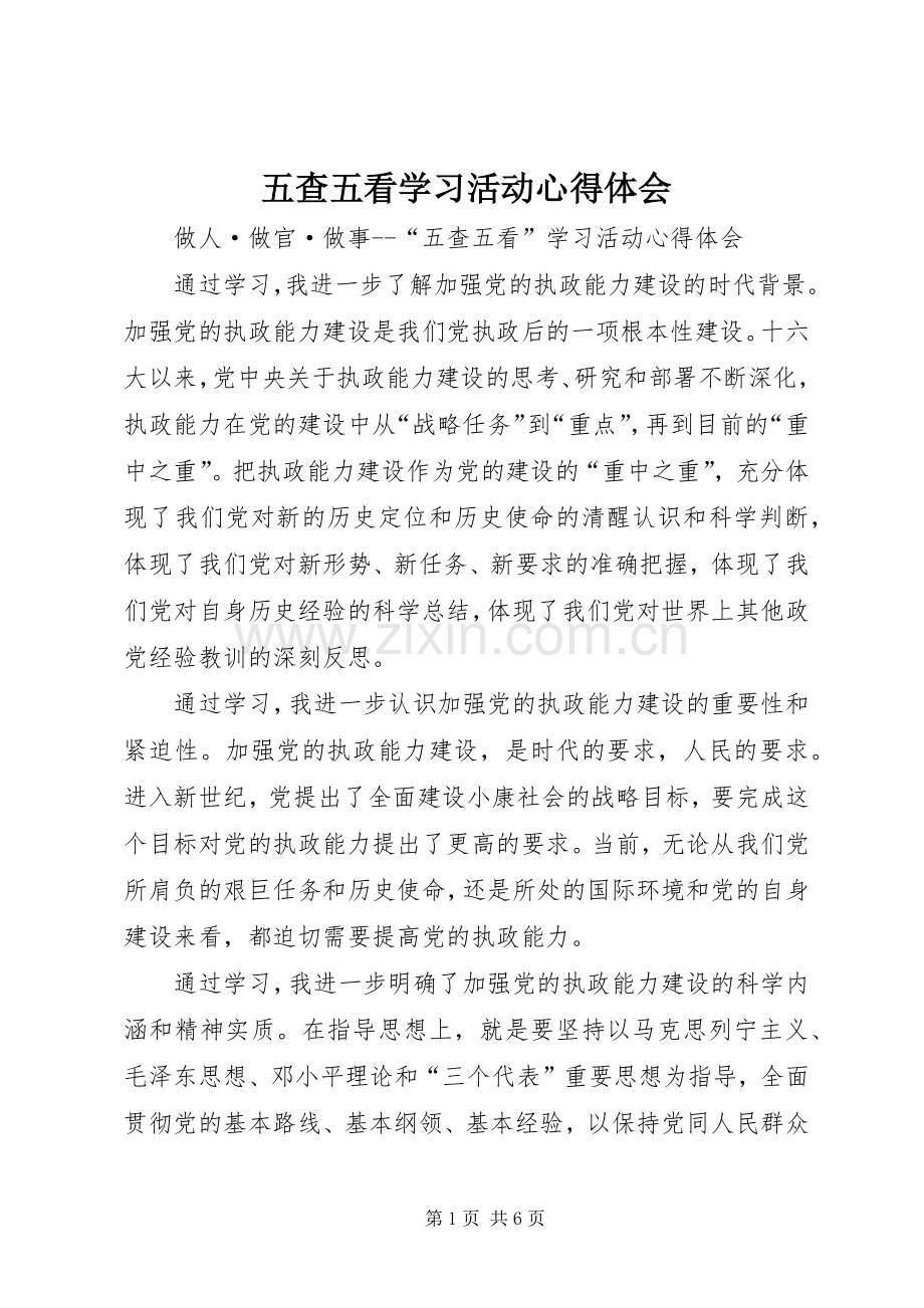 五查五看学习活动体会心得.docx_第1页