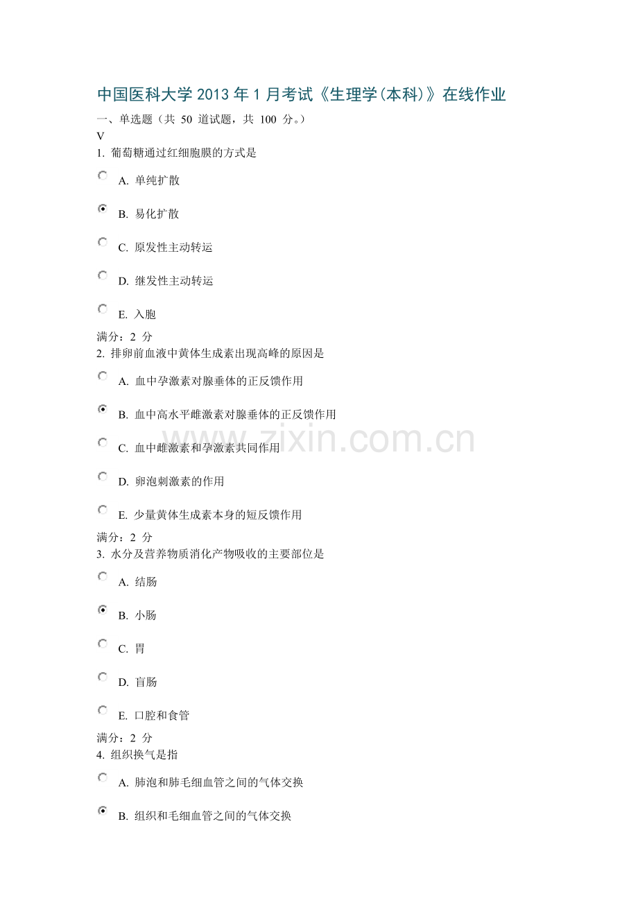 中国医科大学2013年1月考试《生理学(本科)》在线作业答案.doc_第1页