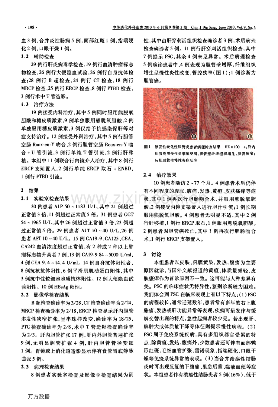 原发性硬化性胆管炎的诊断与治疗[1].pdf_第2页
