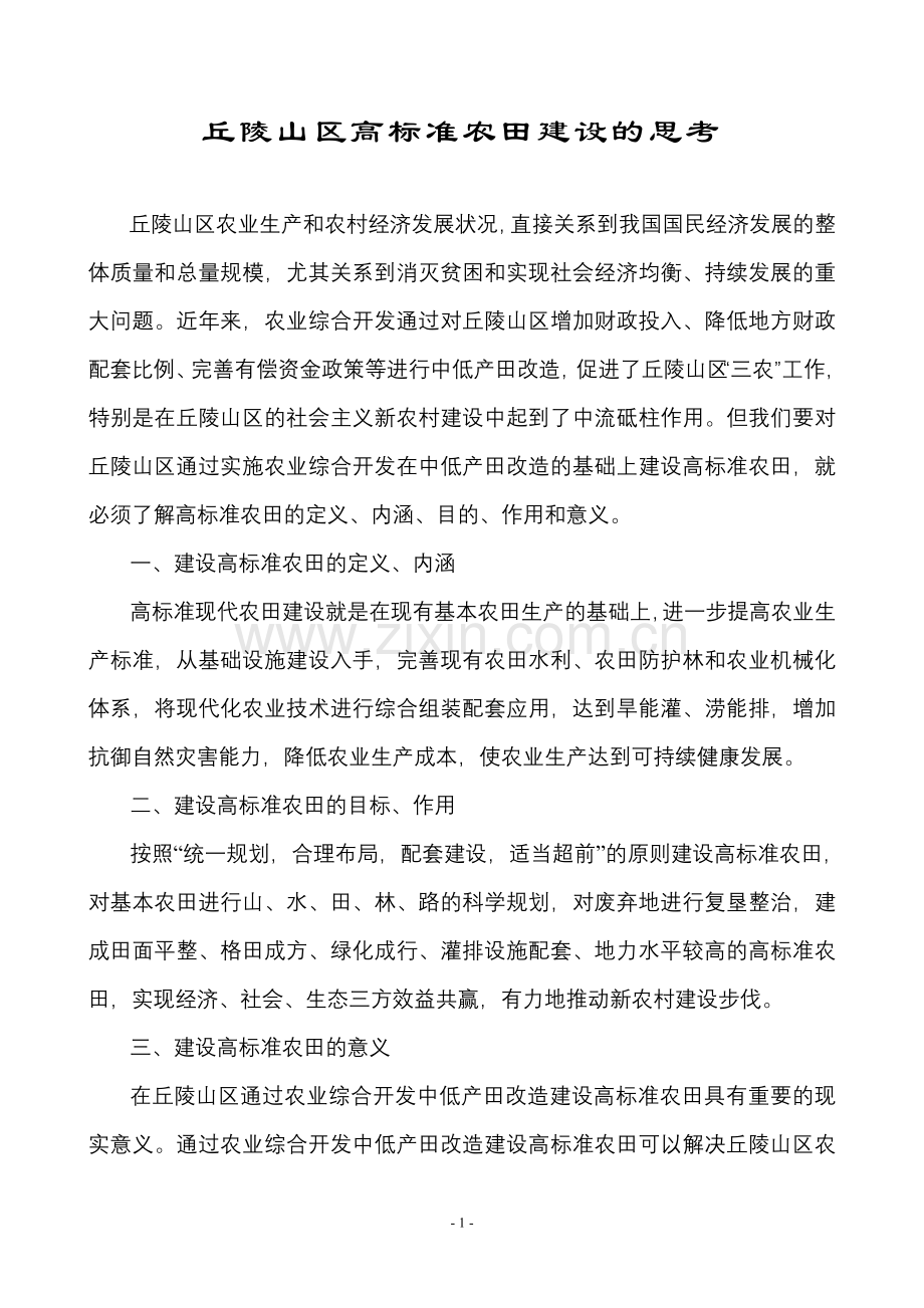 丘陵山区高标准农田建设的思考.doc_第1页