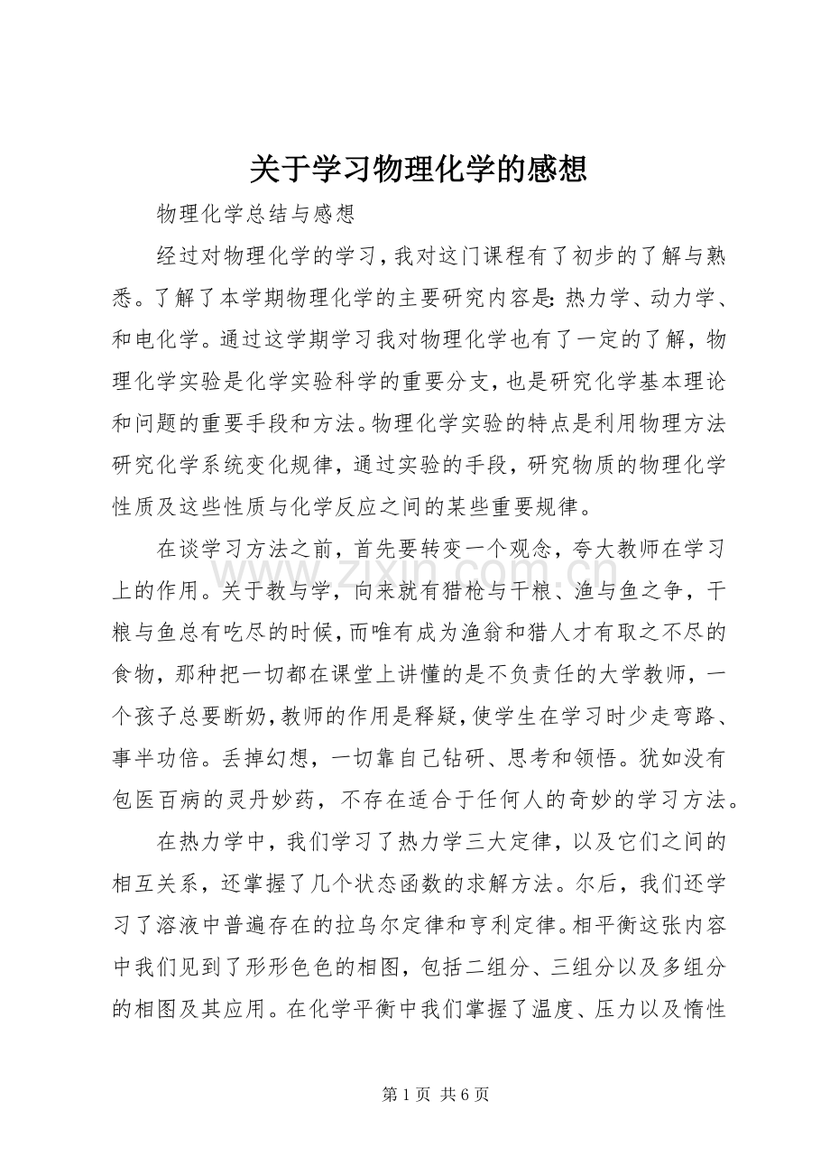 关于学习物理化学的感想.docx_第1页