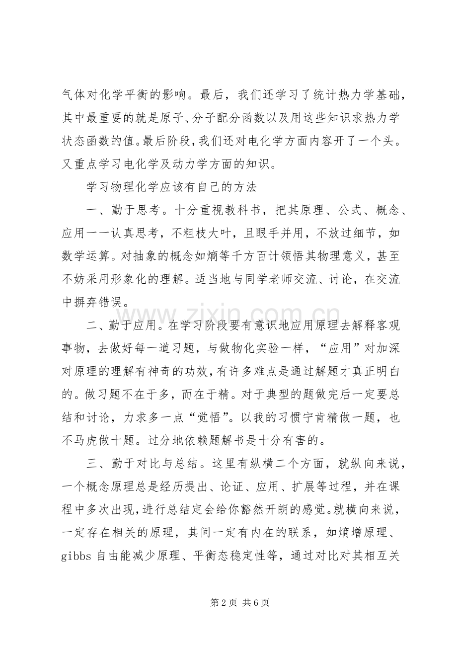 关于学习物理化学的感想.docx_第2页
