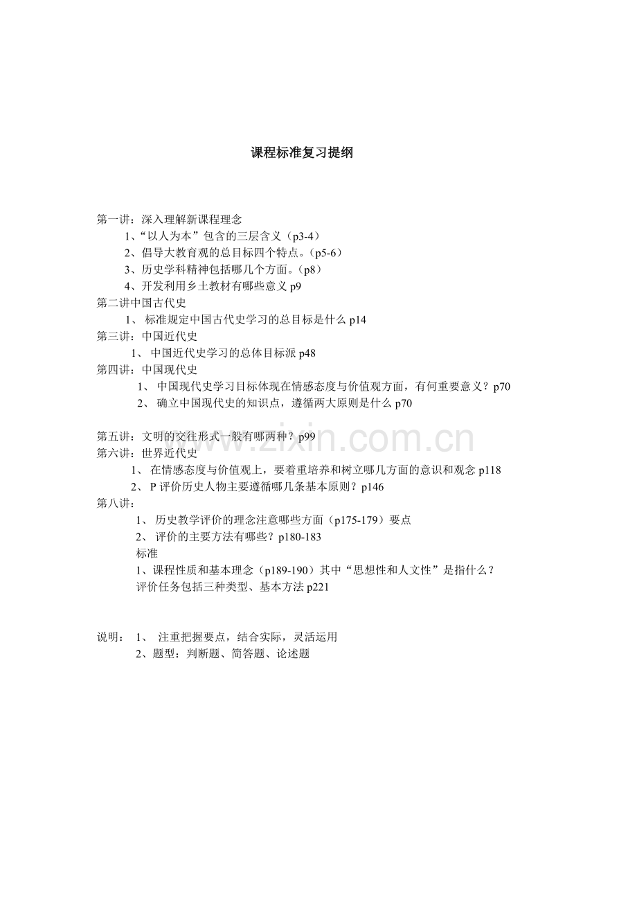 历史课程标准复习提纲.doc_第1页
