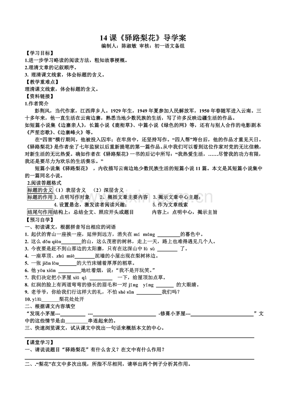 (部编)初中语文人教七年级下册《驿路梨花》导学案.doc_第1页