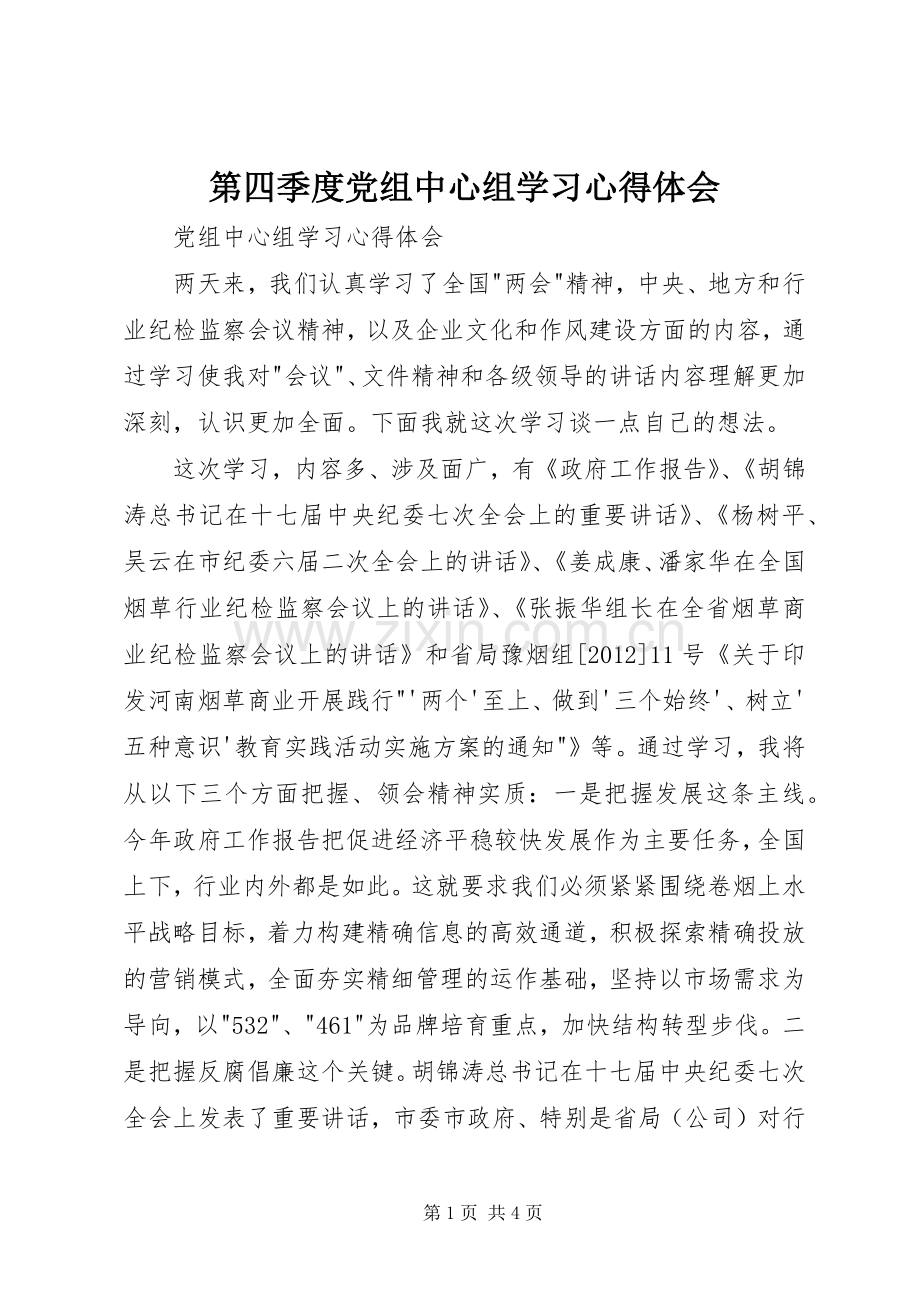 第四季度党组中心组学习体会心得.docx_第1页