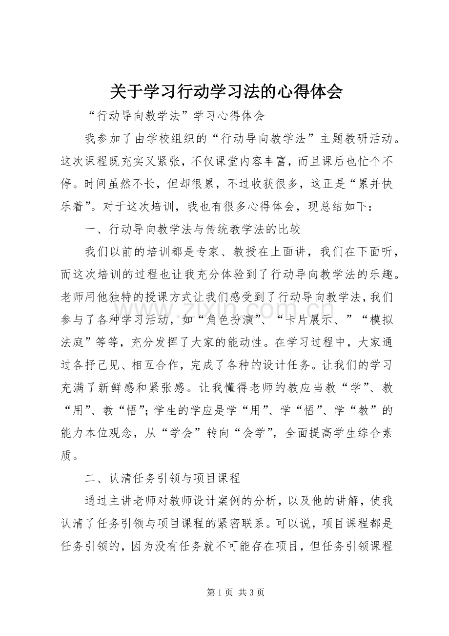 关于学习行动学习法的体会心得.docx_第1页