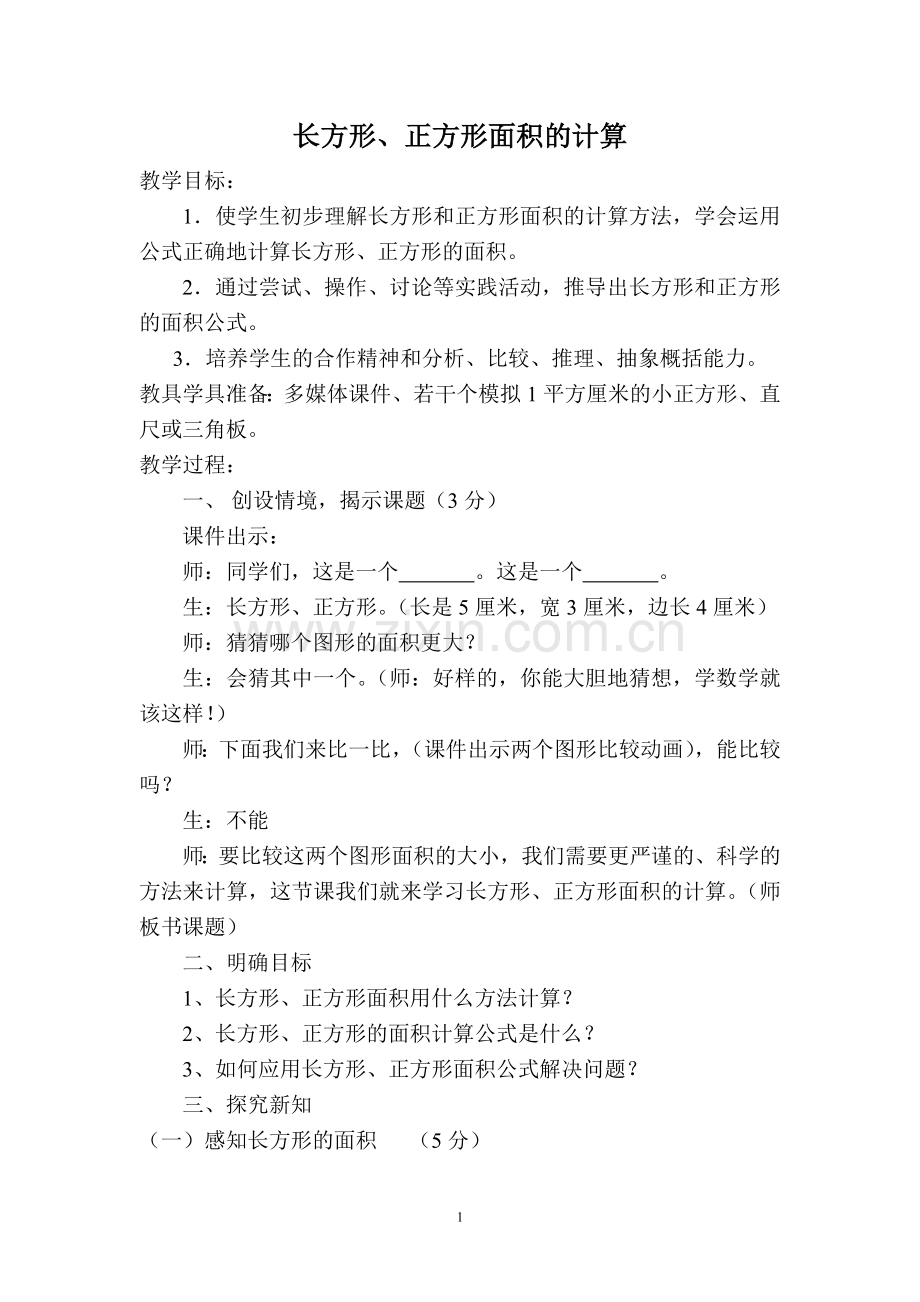 长方形、正方形的面积.doc_第1页