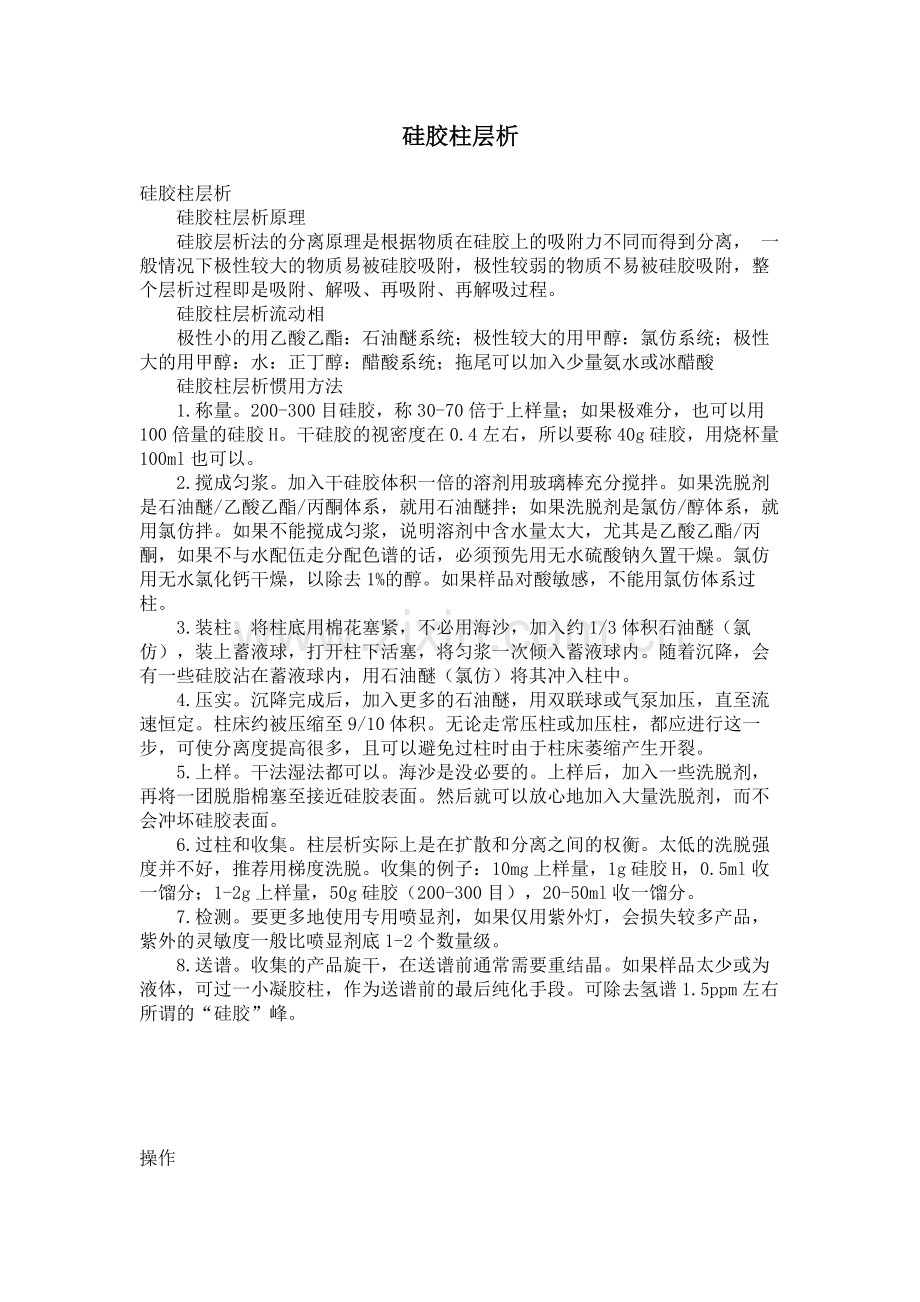 硅胶柱层析.pdf_第1页