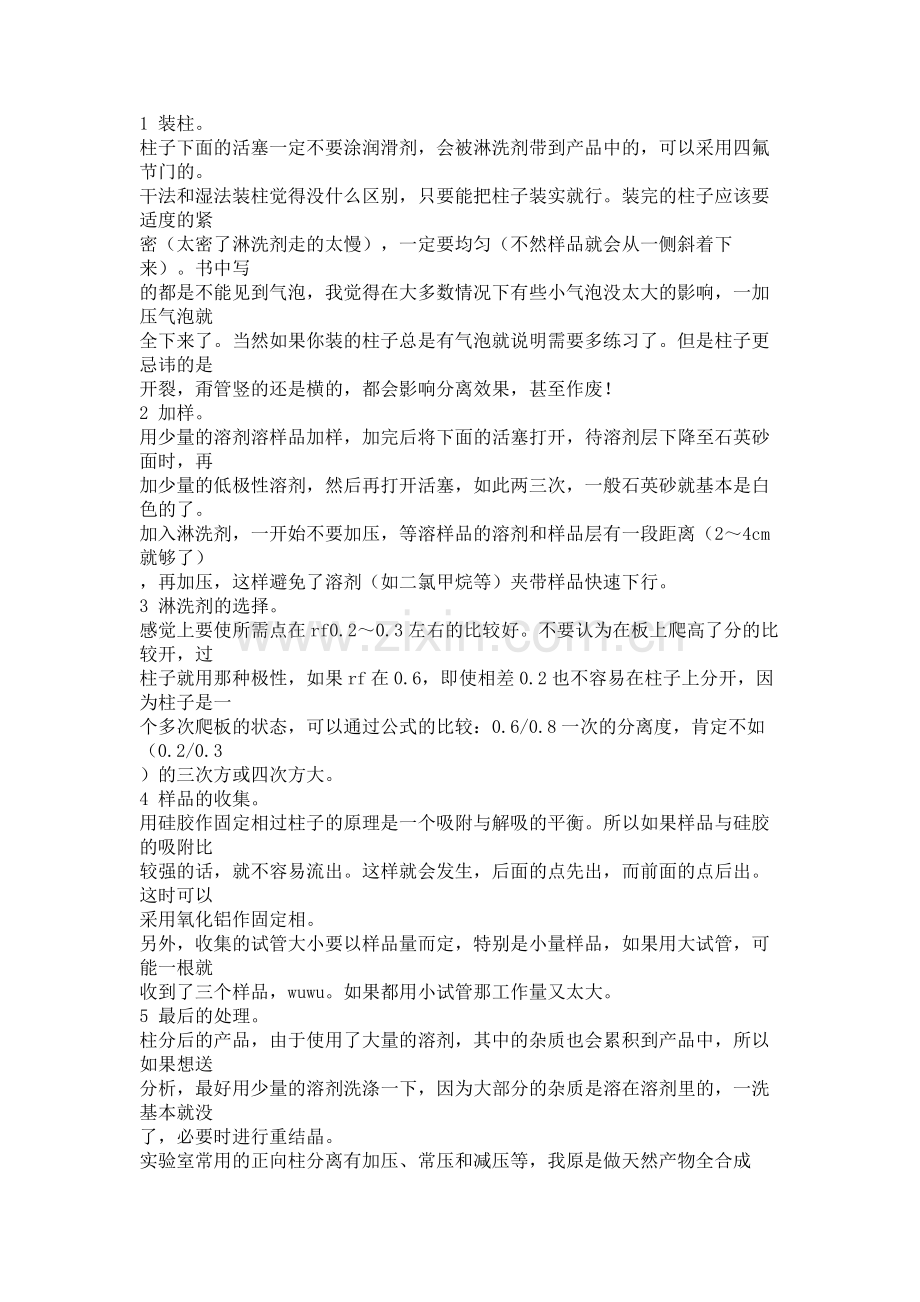 硅胶柱层析.pdf_第2页