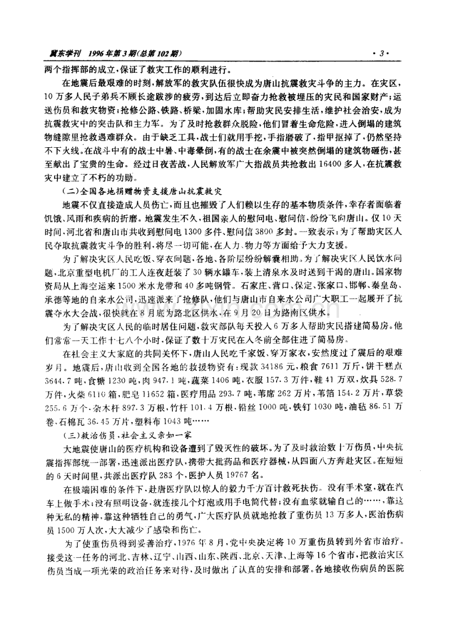 弘扬抗震精神,再铸唐山辉煌——纪念唐山抗震救灾20周年.pdf_第2页