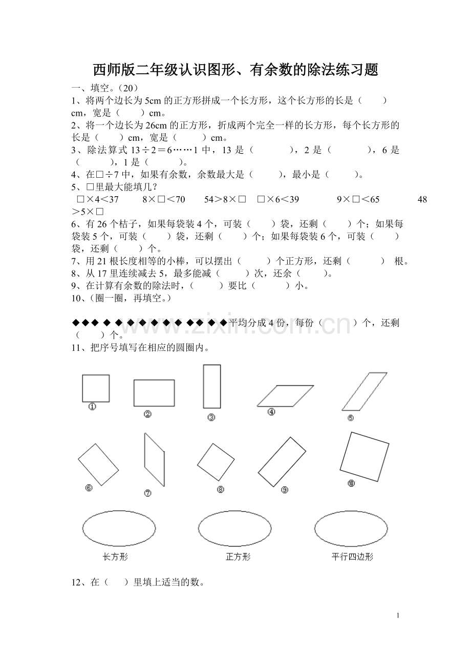 西师版二年级认识图形、有余数的除法练习题.doc_第1页
