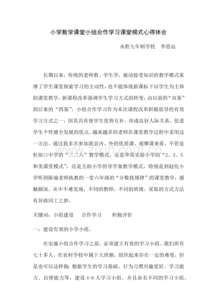 小学数学课堂小组合作学习课堂模式心得体会.docx_第1页
