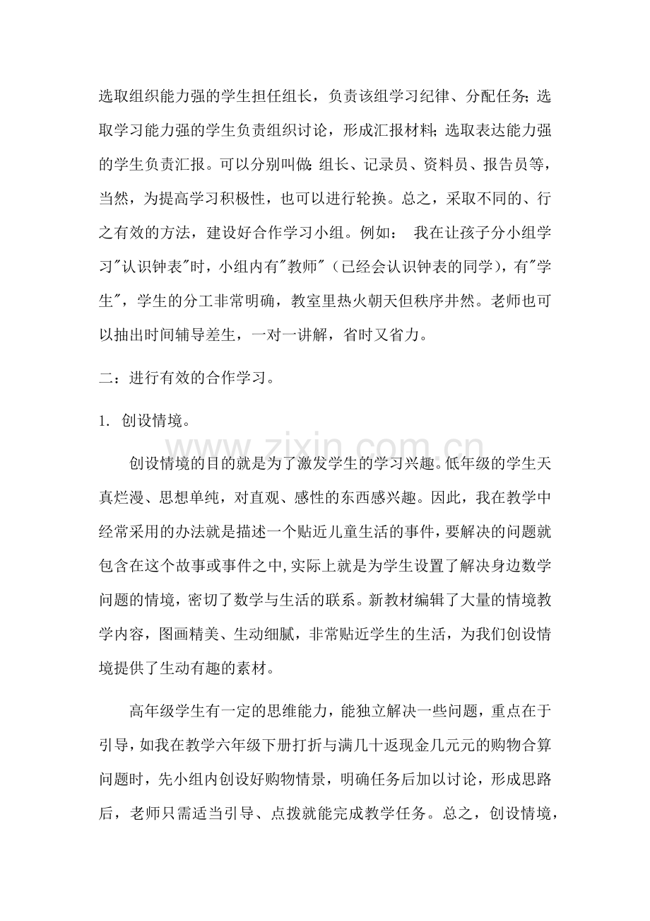 小学数学课堂小组合作学习课堂模式心得体会.docx_第2页